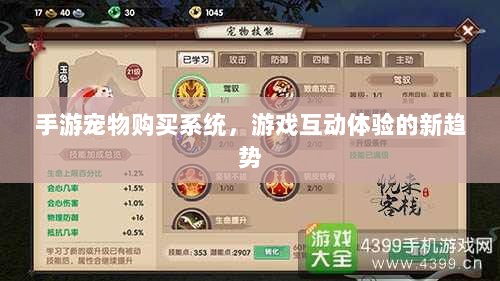 手游宠物购买系统，游戏互动体验的新趋势-图1
