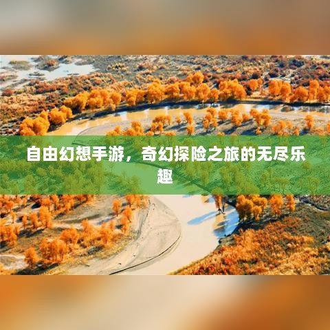 自由幻想手游，奇幻探险之旅的无尽乐趣-图1