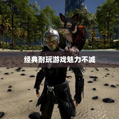 手游世界的宝藏，经典耐玩游戏魅力不减的魅力之源-图1