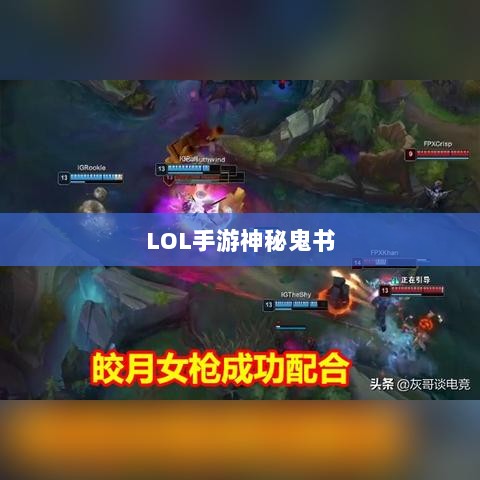 LOL手游神秘鬼书,揭秘鬼书之力,探索莫测秘典-图1 LOL手游神秘鬼书,揭秘鬼书之力,探索莫测秘典-图1