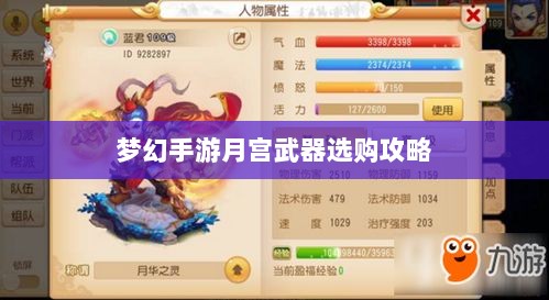 梦幻手游月宫武器选购攻略-图1 梦幻手游月宫武器选购攻略-图1