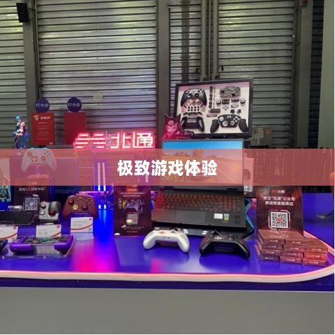 手游手柄适配游戏精选，打造极致游戏体验-图1
