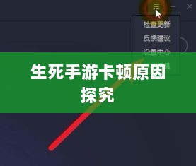 手游卡顿现象深度解析,生死手游卡顿原因探究-图1 手游卡顿现象深度解析,生死手游卡顿原因探究-图1