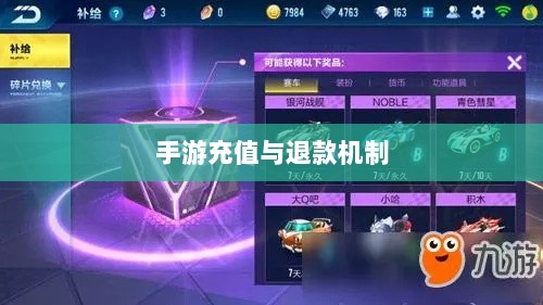 手游充值与退款解析,以飞车手游为例探讨充值与退款机制-图1 手游充值与退款解析,以飞车手游为例探讨充值与退款机制-图1