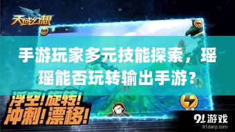 手游玩家多元技能探索，瑶瑶能否玩转输出手游？-图1