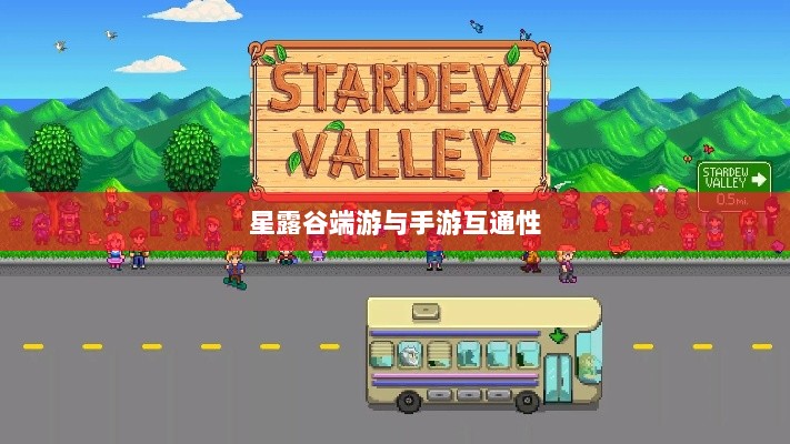 星露谷端游与手游互通性探讨,游戏数据与体验的无缝衔接-图1 星露谷端游与手游互通性探讨,游戏数据与体验的无缝衔接-图1