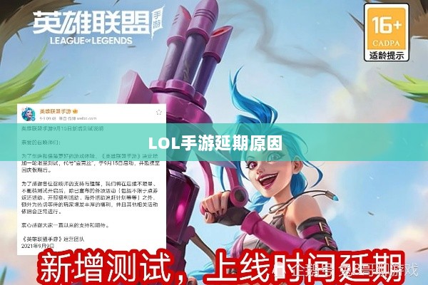 LOL手游延期原因的深度探究-图1 LOL手游延期原因的深度探究-图1