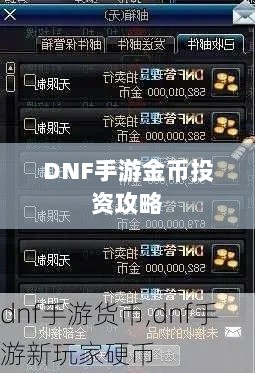 DNF手游金币投资攻略,是否值得囤积金币?-图1 DNF手游金币投资攻略,是否值得囤积金币?-图1