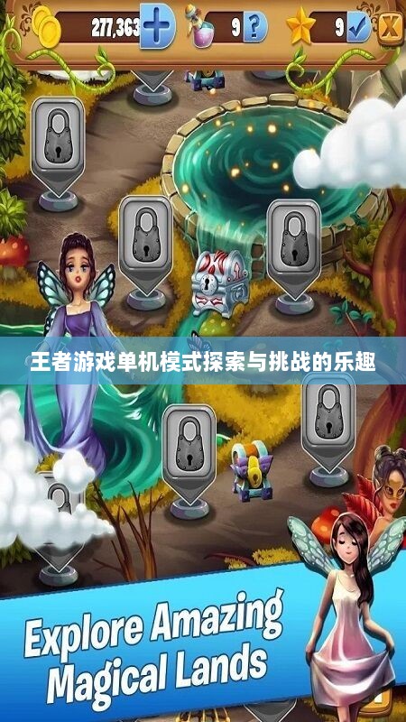 王者游戏单机模式探索与挑战的乐趣-图1