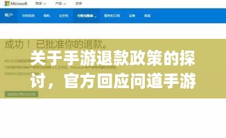 关于手游退款政策的探讨，官方回应问道手游是否可以退款-图1