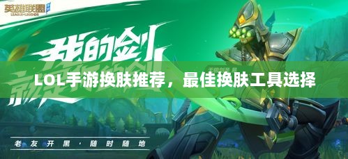 LOL手游换肤推荐,最佳换肤工具选择-图1 LOL手游换肤推荐,最佳换肤工具选择-图1