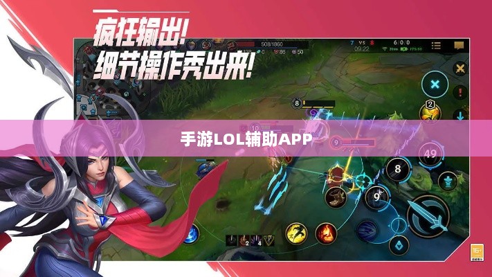 手游LOL辅助APP全方位解析指南-图1