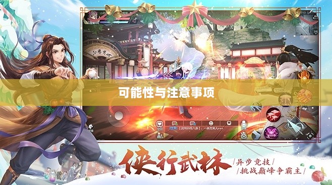 武林手游账号交易，可能性与注意事项探讨-图1