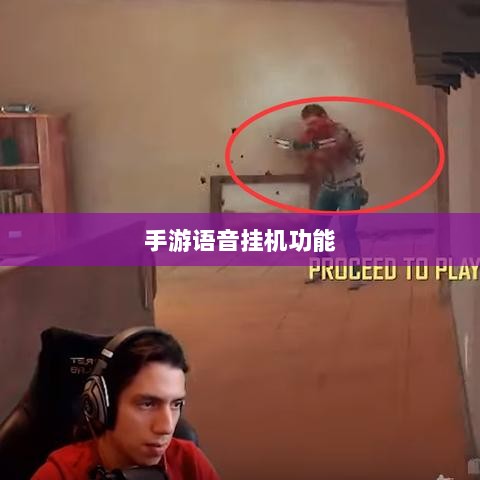 手游语音挂机功能深度探讨-图1 手游语音挂机功能深度探讨-图1