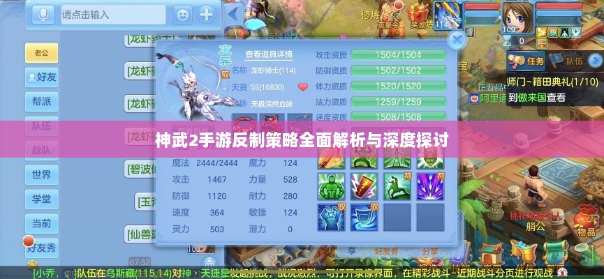 神武2手游反制策略全面解析与深度探讨-图1 神武2手游反制策略全面解析与深度探讨-图1