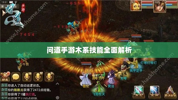问道手游木系技能全面解析-图1