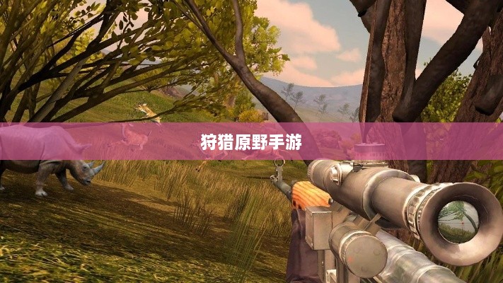 狩猎原野手游，组队狩猎的乐趣与挑战探索-图1