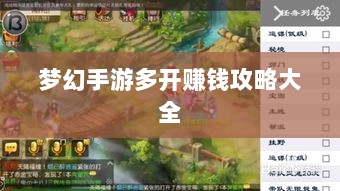 梦幻手游多开赚钱攻略大全-图1