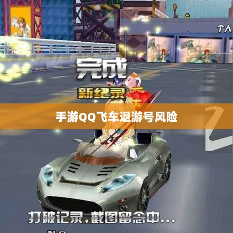 手游QQ飞车退游号的风险解析及应对策略,封号风险探讨-图1 手游QQ飞车退游号的风险解析及应对策略,封号风险探讨-图1