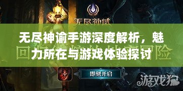 无尽神谕手游深度解析，魅力所在与游戏体验探讨-图1