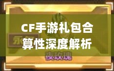 CF手游礼包合算性深度解析-图1 CF手游礼包合算性深度解析-图1