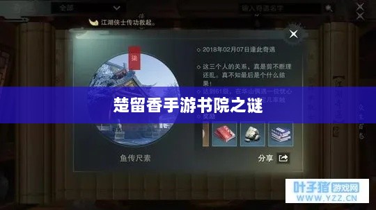 楚留香手游书院之谜,探寻背后的神秘传说与鬼怪传闻解析-图1 楚留香手游书院之谜,探寻背后的神秘传说与鬼怪传闻解析-图1