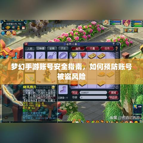 梦幻手游账号安全指南,如何预防账号被盗风险-图1 梦幻手游账号安全指南,如何预防账号被盗风险-图1
