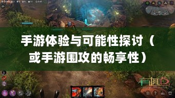 深度解析,苹果设备上手游体验与可能性探讨——能否畅享手游围攻?-图1 深度解析,苹果设备上手游体验与可能性探讨——能否畅享手游围攻?-图1