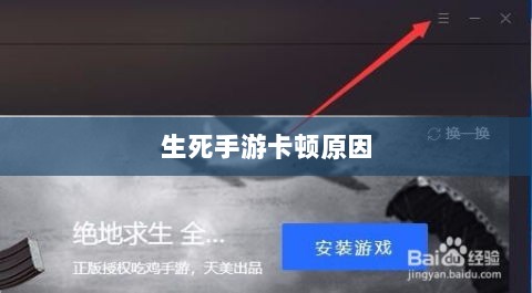 手游卡顿现象解析,生死手游卡顿原因探究-图1 手游卡顿现象解析,生死手游卡顿原因探究-图1