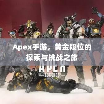 Apex手游,黄金段位的探索与挑战之旅-图1 Apex手游,黄金段位的探索与挑战之旅-图1