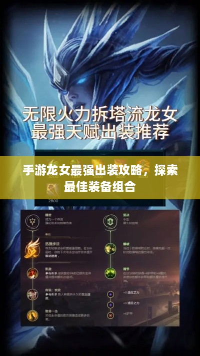 手游龙女最强出装攻略,探索最佳装备组合-图1 手游龙女最强出装攻略,探索最佳装备组合-图1