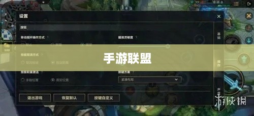 手游联盟高级设置指南,解锁最佳游戏体验的秘诀-图1 手游联盟高级设置指南,解锁最佳游戏体验的秘诀-图1