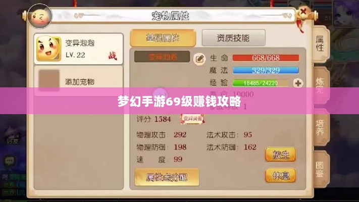 梦幻手游69级赚钱攻略,游戏经济轻松玩转,财富轻松赚取!-图1 梦幻手游69级赚钱攻略,游戏经济轻松玩转,财富轻松赚取!-图1