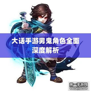 大话手游男鬼角色全面深度解析-图1