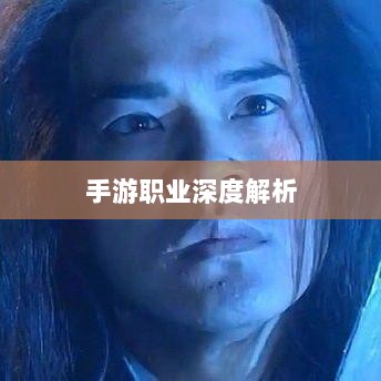 手游中剑魔的克星职业深度解析-图1 手游中剑魔的克星职业深度解析-图1
