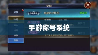 手游缺乏称号系统,探究原因与影响-图1 手游缺乏称号系统,探究原因与影响-图1