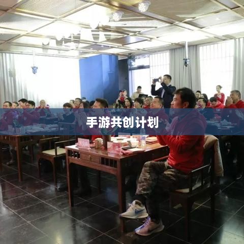 手游共创计划，探索游戏产业共创共赢之路-图1