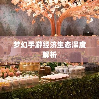 梦幻手游经济生态深度解析,苹果区土豪文化探讨与数量探究-图1 梦幻手游经济生态深度解析,苹果区土豪文化探讨与数量探究-图1