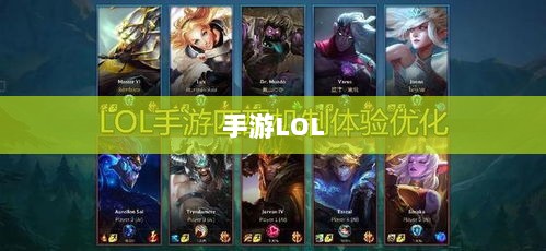 手游LOL,辅助APP选择与优化游戏体验攻略-图1 手游LOL,辅助APP选择与优化游戏体验攻略-图1