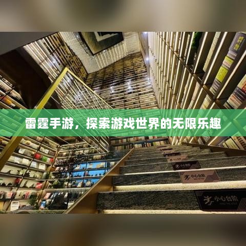雷霆手游,探索游戏世界的无限乐趣-图1 雷霆手游,探索游戏世界的无限乐趣-图1