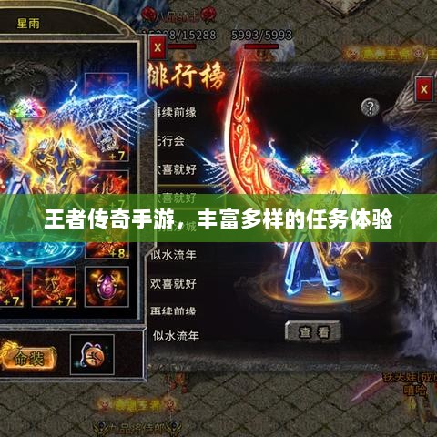 王者传奇手游,丰富多样的任务体验-图1 王者传奇手游,丰富多样的任务体验-图1