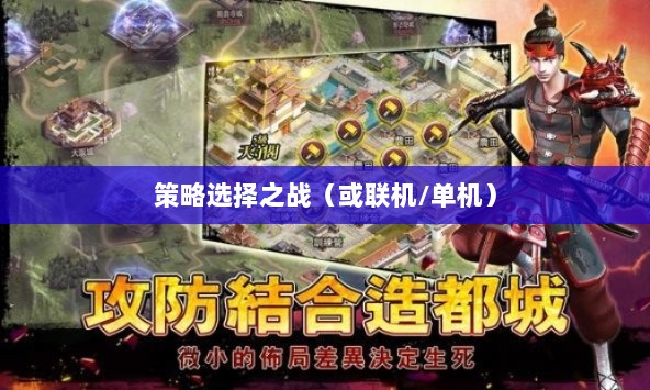 幕府风云手游,单机还是联机,策略选择之战!-图1 幕府风云手游,单机还是联机,策略选择之战!-图1