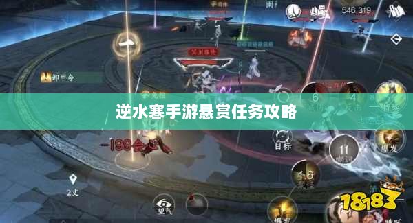 逆水寒手游悬赏任务攻略,挑战与收益的游戏机制探索-图1 逆水寒手游悬赏任务攻略,挑战与收益的游戏机制探索-图1