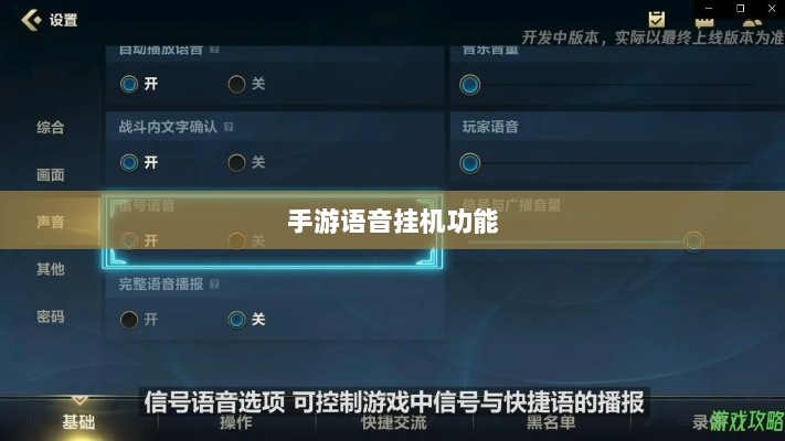 手游语音挂机功能深度探讨-图1 手游语音挂机功能深度探讨-图1
