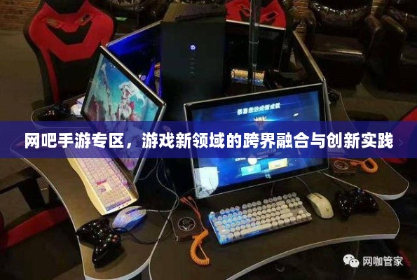 网吧手游专区，游戏新领域的跨界融合与创新实践-图1