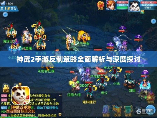 神武2手游反制策略全面解析与深度探讨-图1 神武2手游反制策略全面解析与深度探讨-图1