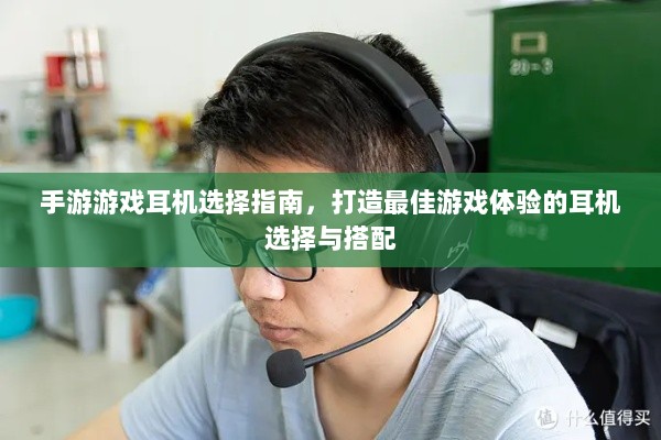 手游游戏耳机选择指南,打造最佳游戏体验的耳机选择与搭配-图1 手游游戏耳机选择指南,打造最佳游戏体验的耳机选择与搭配-图1