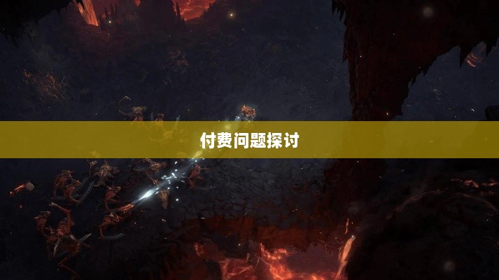 暗黑破坏神IV手游的付费问题探讨-图1 暗黑破坏神IV手游的付费问题探讨-图1