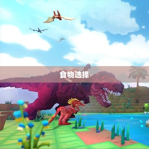 方舟手游抢蓝攻略，掌握食物选择，轻松获胜指南-图1