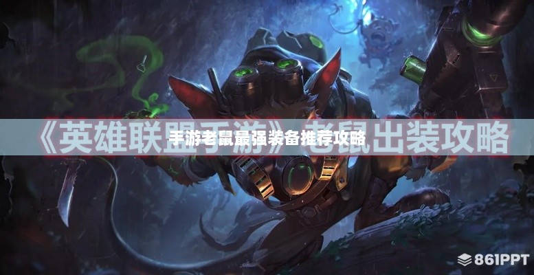 手游老鼠最强装备推荐攻略-图1